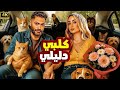 فيلم الكوميديا والإثارة كلبي دليلي بطولة تامر حسني و هنا الزاهد 4K 
