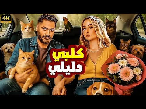 فيلم الكوميديا والإثارة كلبي دليلي بطولة تامر حسني و هنا الزاهد 4K 