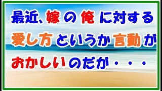 【スカッとする話　嫁の態度】最近　俺の嫁の　俺に対する　愛し方というか　言動が少しおかしい　　スカッとＬｉｖｅ！！