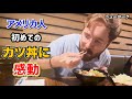 【海外の反応】アメリカ人が初めてのカツ丼に感動！！