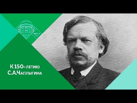 Мероприятие, посвященное 150-летию C.А.Чаплыгина