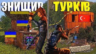 ПОКАРАВ та ЗНИЩИВ ТУРЕЦЬКИХ СУСІДІВ РУФКЕМПЕРІВ в RUST | ПОТУЖНА СОЛО МЕТА ВИЖИВАННЯ у грі РАСТ/RUST