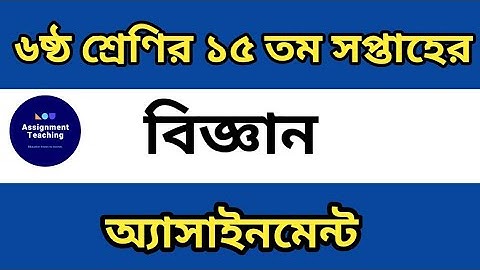 CLASS 6 SCIENCE ASSIGNMENT 15 WEEK ||৬ষ্ঠ শ্রেণির বিজ্ঞান অ্যাসাইনমেন্ট ১৫ তম সপ্তাহ