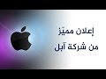 إعلان مميز من شركة آبل 