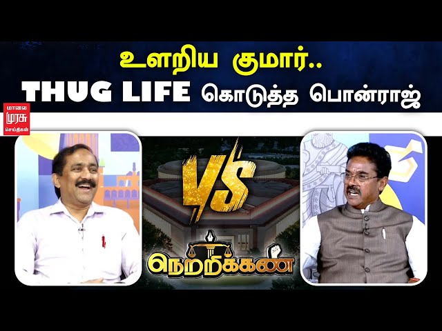 உளறிய குமார்.. THUG LIFE கொடுத்த பொன்ராஜ் | NETRIKANN | DEBATE | MALAIMURASU SEITHIGAL class=