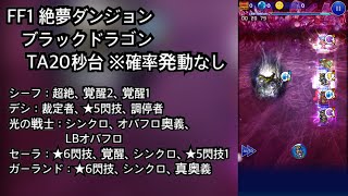 Ffrk 超越 時廻りし混沌 カオス 聖混合パーティ Ta18秒台 18 93 らぼffrk