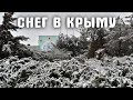 УРААА! В Крыму пошёл первый снег!!!