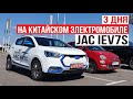 Китайские электромобили в Украине | 3 дня на электрокроссовере JAC IEV7S