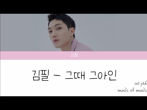 [가사]김필 - 그때 그아인 / 이태원클라쓰 pt.6