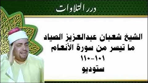 الشيخ شعبان عبدالعزيز الصياد ما تيسر من سورة الأنعام ستوديو