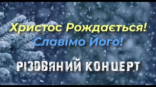 Різдвяний концерт. Підволочиська громада 2023