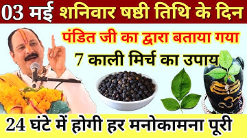 3 मई शनिवार षष्ठी तिथि को 7 काली मिर्च वाला उपाय जरुर करे || Pradeep Ji Mishra