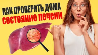 Как Проверить Состояние Печени За 10 Минут Дома