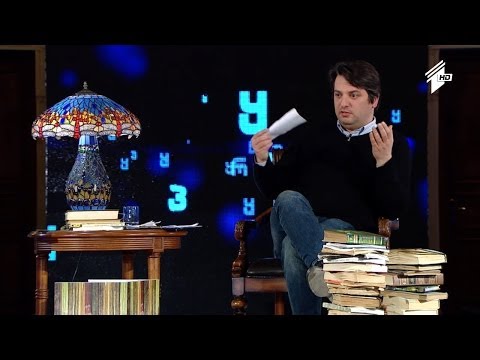 ჩემი წიგნი - ეპიზოდი მეხუთე - წიგნები რეკომენდაციის გარეშე