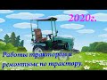 Вспоминая сезон 2020. Дайджест.