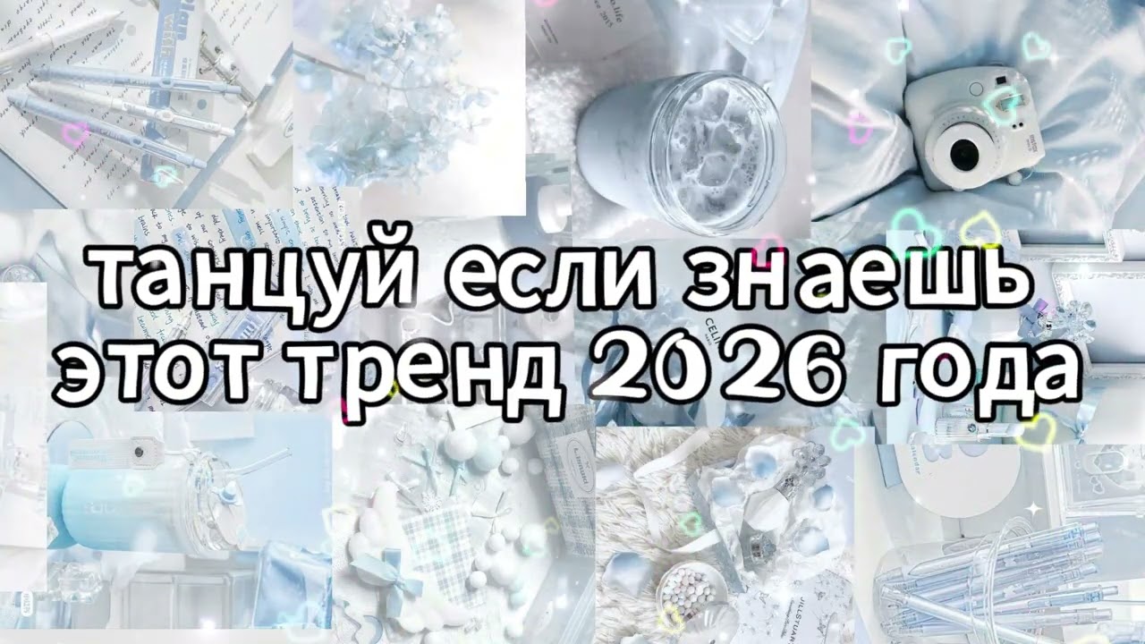 Танцуй если знаешь этот тренд 2026 года 🌸
