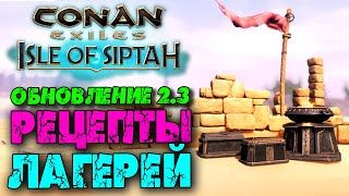 Conan Exiles Isle of Siptah ☛ Update 2.3 ☛ Рецепты лагерей ✌