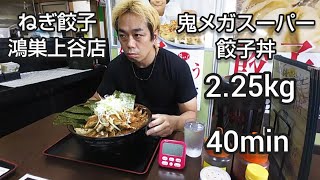 ねぎ餃子鴻巣上谷店さんで鬼メガスーパー餃子丼チャレンジ