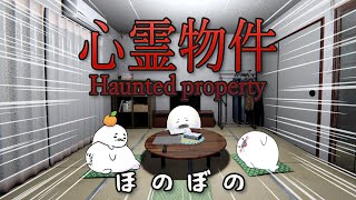 この物件はアザラシ可ですか？？【 心霊物件 】