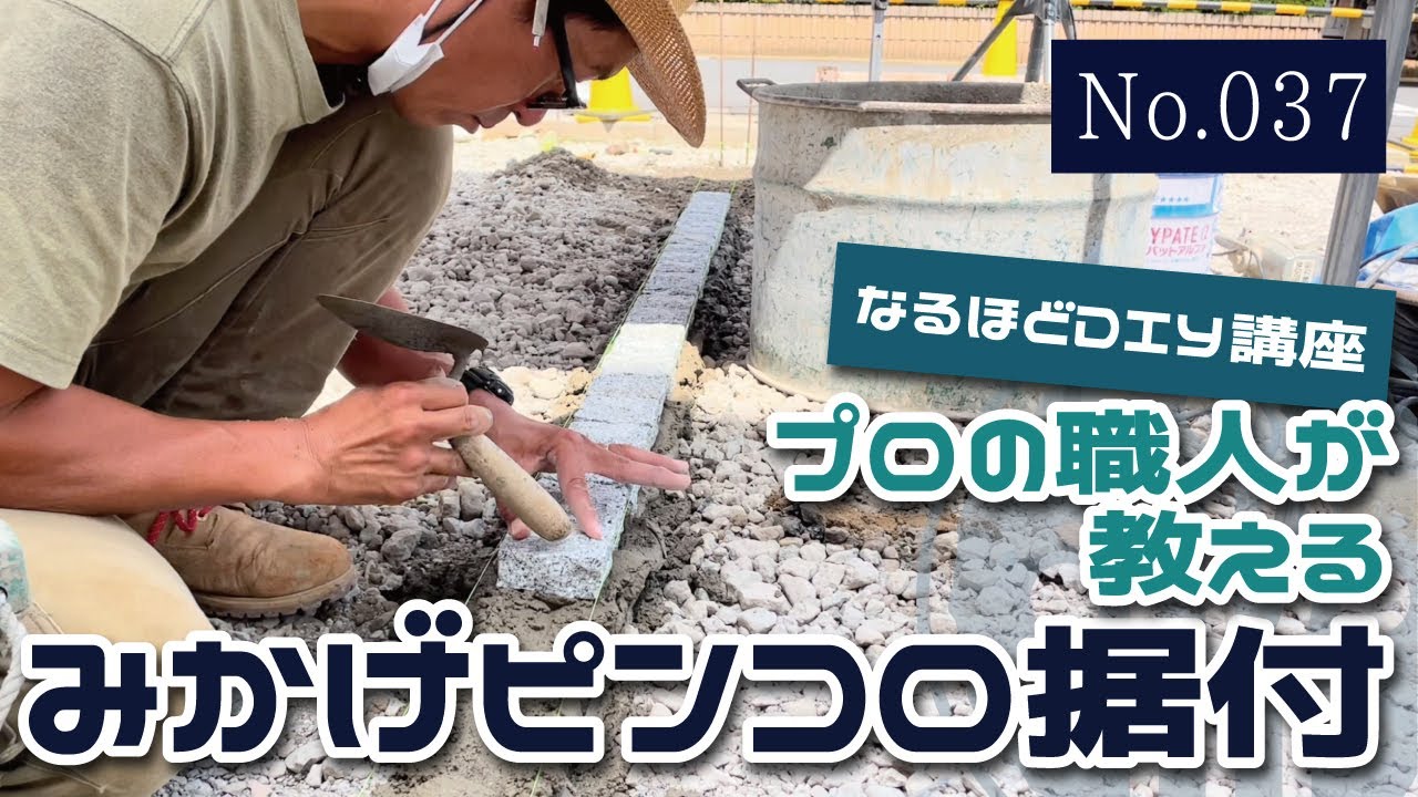 なるほどDIY講座　プロの職人が教えるみかげピンコロ据付（No.37）