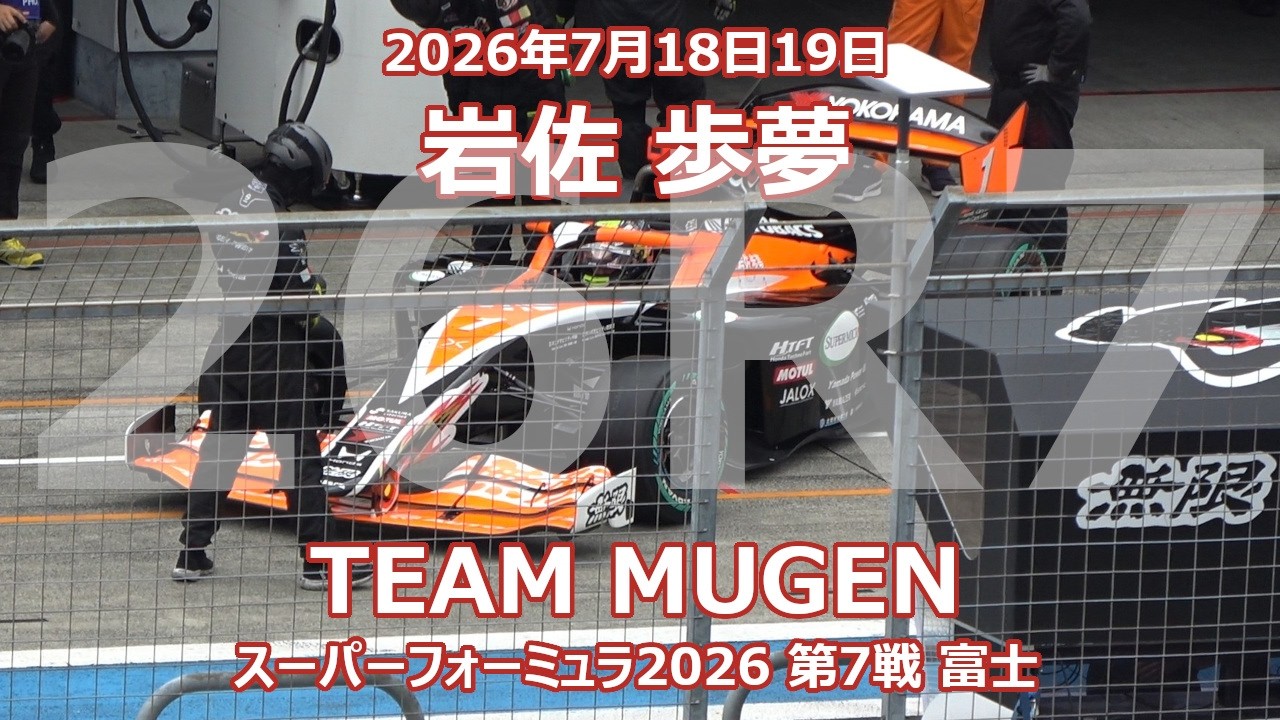 26年 SF 第7戦 富士 岩佐歩夢 オートバックス 無限 スーパー