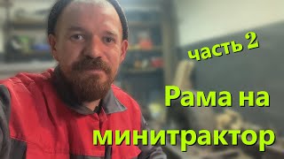 [МТ-17] Рама на минитрактор (своими руками) ЧАСТЬ 2 by Евгений Пермяков 20,576 views 6 months ago 13 minutes, 27 seconds