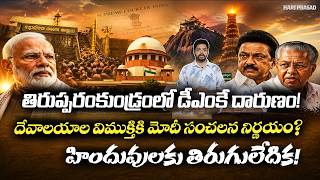 Sabarimala Case BIG UPDATE | Modi Govt Signals END of Temple Control? | Hari Prasad
