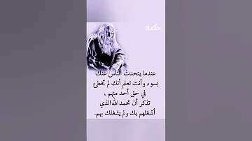 عندما يتحدث الناس عنك بسوء 