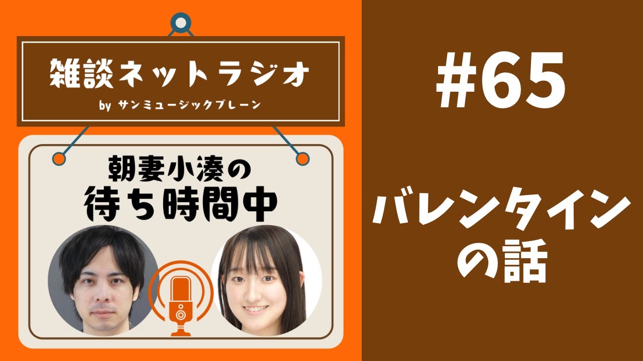 #65【バレンタインの話】朝妻小湊待ち時間中