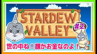 【Stardew Valley】１に金！２に金！３も４も金！＃２【頬白凪】