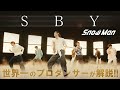 Snow Man(スノーマン)「SBY」を世界一のプロダンサーがダンス解説!?