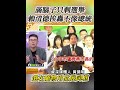 滿腦子都是選舉，天天談選情、拚政治如果心思都放在選舉，那當黨主席就好了，換人把國政做好、把民生顧好就好了啦#賴清德 #黃陽明 #選舉 #台中
