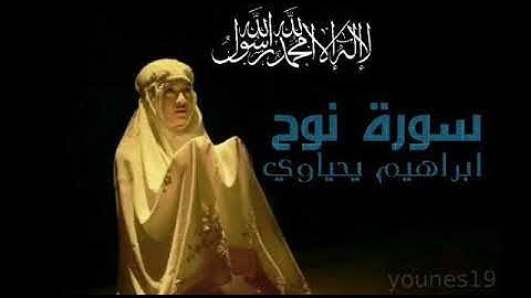 ابراهيم يحياوي -- سورة نوح