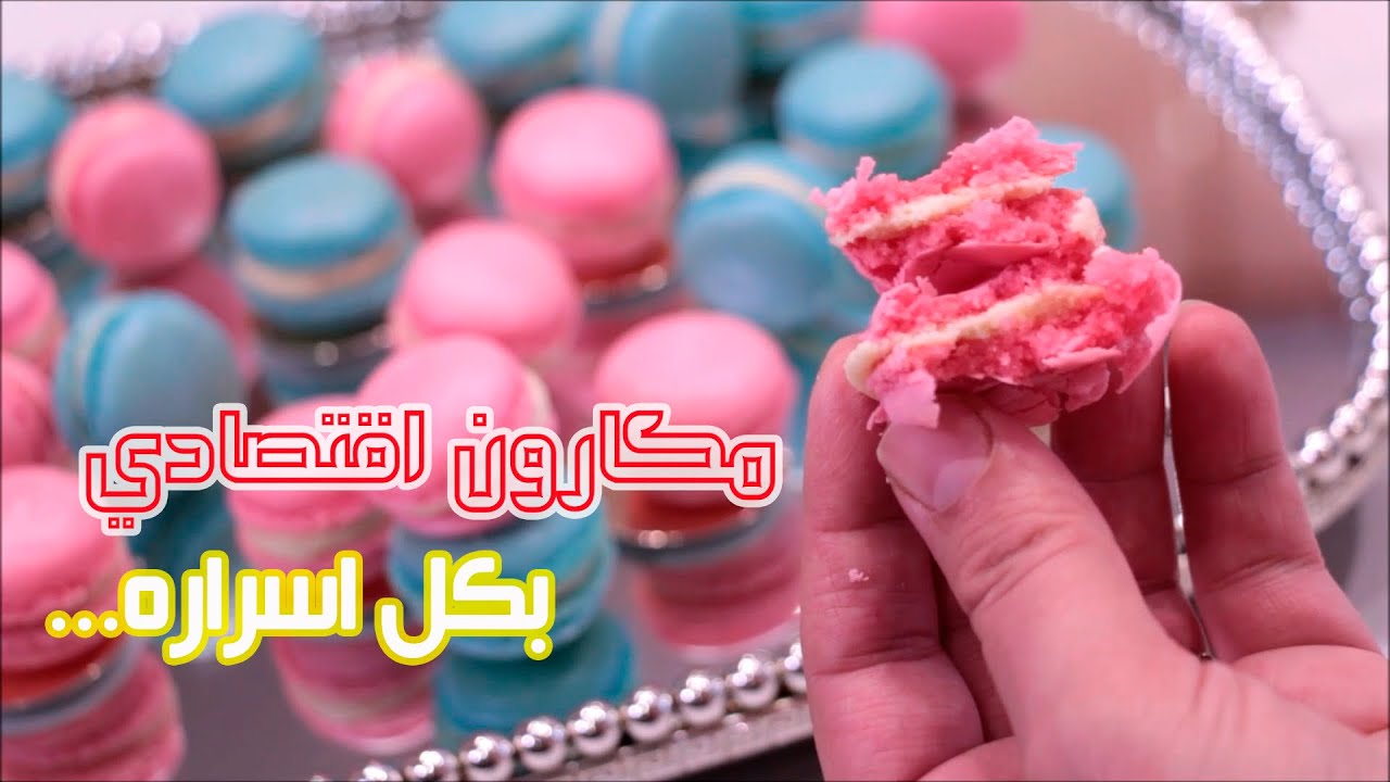 ماكرون الكاوكاو!!!!! راقي واقتصادي كيجي بحال الماكرون ديال اللوز ومداق رائع   مستحيل متجربيهش روعة