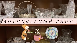 АНТИКВАРНЫЙ ВЛОГ #2🪆📦 НОВИНКИ АССОРТИМЕНТА📦❤️ ВИНТАЖ, ФАРФОР, ХРУСТАЛЬ🫖