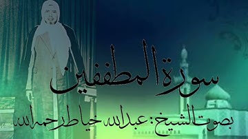 سورة المطففين بصوت الشيخ : عبدالله خياط رحمه الله