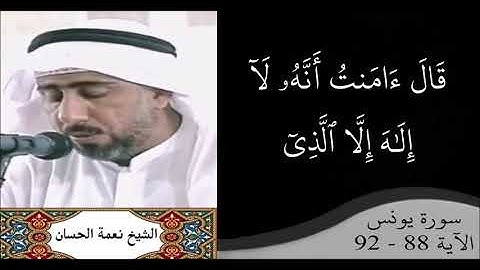 القارئ نعمة الحسان - سورة يونس - من الآية 88 إلى الآية 92