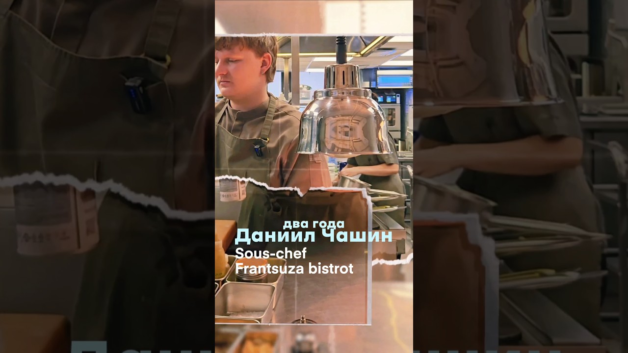 Даниил Чашин, су-шеф Frantsuza Bistrot