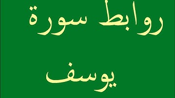 طرق إبداعية  لتثبيت حفظ سورة  يوسف  بالروابط  . 7 ــ 9. حصة 3