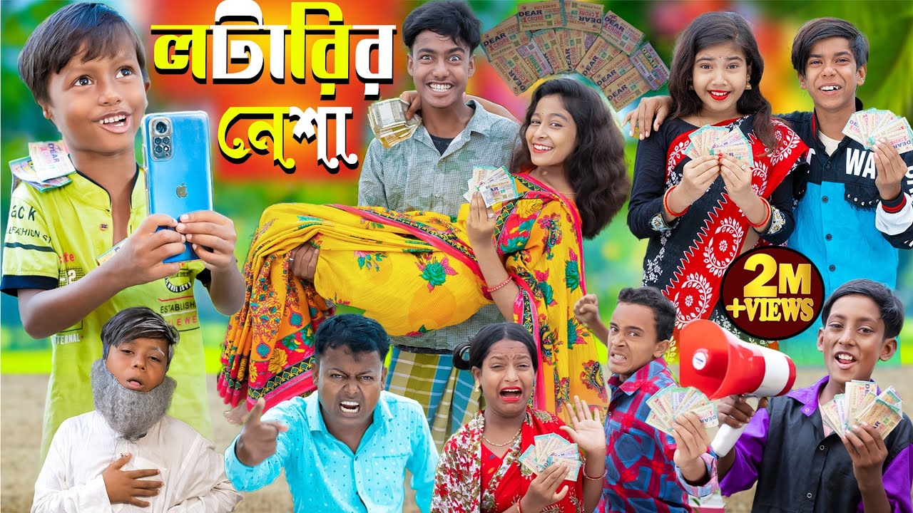 লটারির নেশা Lottery |No 1 Gramin TV Latest Bangla Funny  natok 2023 indian |