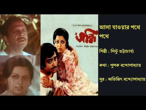      Asha Jaoar Pothe Pothe    Film Sandhi 1980 Pintoo Bhattacharya