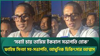 'সবাই চায় তামিম সভাপতি হোক, ফাহিম সিনহা সহ-সভাপতি; তৃণমূলেও আধুনিক চিকিৎসার আশ্বাস | Bangladesh