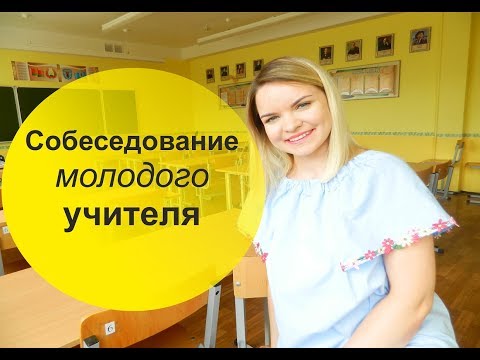 Видео: Как пройти собеседование с замещающим учителем?