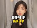 东北姑娘,和青梅竹马好哥们的搞笑日常