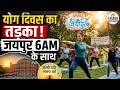 International Yoga Day Jaipur 2026 | Jaipur 6AM के साथ स्वास्थ्य और फिटनेस का महाअभियान
