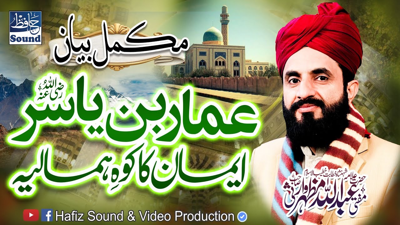 Topic: Hazrat Ammar Bin Yasir | Inspiring Lecture | Mufti Abdullah Mazhar Warsi Complete 2025 Byan