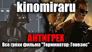 АНТИГРЕХ на kinomiraru в Терминатор: Генезис. КИНОГРЕХИ.