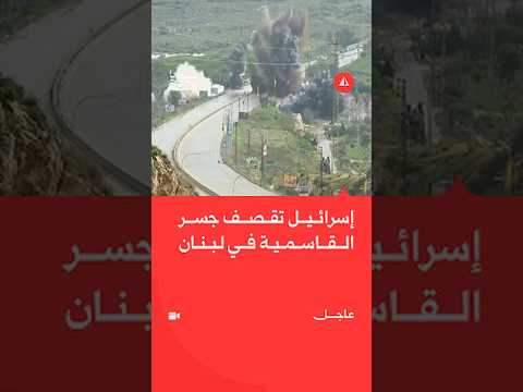 إسرائيل تقصف جسر القاسمية في جنوب لبنان