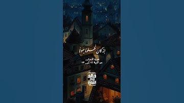 تلاوَة خاشعَة بصوت جميل من سُورِة الاحزاب ||#القارئ_خالد_القارب #إذاعة_القرآن_الكريم
