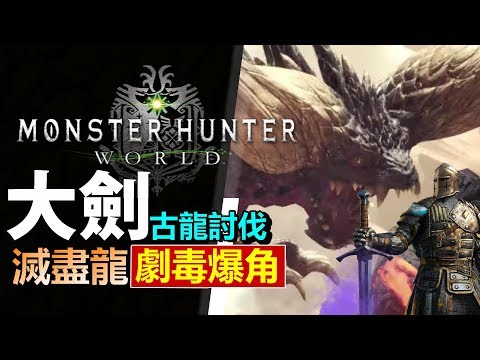 Mhw 搞笑精華funny Moment 獵殺古龍只要30秒 Monster Hunter World Mhw 魔物獵人世界 Ps4 Pc 中文gameplay Youtube